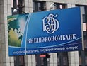 "Внешэкономбанк" намерен занять к 2013 году 830 млрд рублей