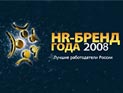 Открыта регистрация номинантов на премию "HR-бренд 2008"