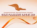 На сайте литпремии "Большая книга" стартует онлайн-голосование