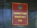 В Приморье возбудили уголовное дело против вице-губернатора края