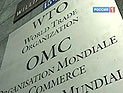 России не удастся избежать конфликтов в ВТО России не удастся избежать конфликтов в ВТО