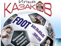 Известный комментатор Казаков написал книгу про "Footбольных людей" Известный комментатор Казаков написал книгу про "Footбольных людей"