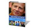 Властимил Петржела теперь борется за читателя