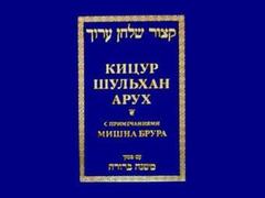 Обложка "Кицур Шульхан Арух", иллюстрация с сайта istok.ru Обложка "Кицур Шульхан Арух", иллюстрация с сайта istok.ru