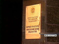 Вывеска прокуратуры Москвоской области, кадр телеканала "Россия", архив Вывеска прокуратуры Москвоской области, кадр телеканала "Россия", архив