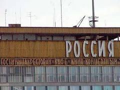 Гостиница "Россия", фото Артура Рау, Лента.Ру Гостиница "Россия", фото Артура Рау, Лента.Ру
