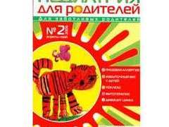 Обложка жрунала "Педиатрия для родителей" Обложка жрунала "Педиатрия для родителей"